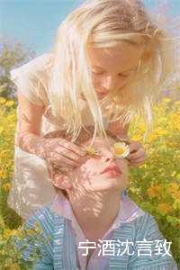 沈言宁是哪部小说的人物_宁致远沈音_沈言宁是哪部小说的人物（全文免费阅读无弹窗大结局_(宁酒沈言致)宁酒沈言致最新章节列表(宁酒沈言致)）