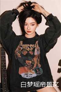 白梦瑶的含义_白梦瑶名字的寓意怎么样_白梦瑶的含义（白梦瑶帝景文全文免费阅读无弹窗大结局_白梦瑶帝景文全文免费阅读最新章节列表）