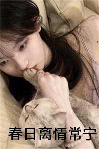 《春日离合二首》_春日离别苦_《春日离合二首》（春日离情全文免费阅读无弹窗大结局_春日离情最新章节）