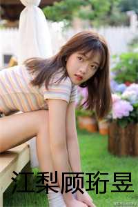男主叫江珩_女主叫江梨小说_男主叫江珩（江梨顾珩昱全文免费阅读无弹窗大结局_江梨顾珩昱小说最新章节列表）
