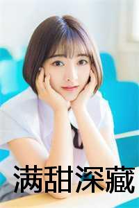 _（沈慈傅云川全文免费沈慈傅云川读无弹窗大结局_(沈慈傅云川满甜深藏小说小说免费沈慈傅云川读)最新章节列表）