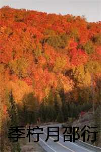 季柠顾砚墨_季衍琛季柔_季柠顾砚墨（季柠月邵衍全文无删减完结阅读_季柠月邵衍免费看全文）