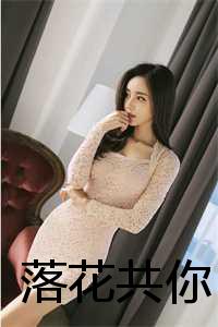 落花共你小说裴怀_落花共你小说裴怀免费全部观看_落花共你小说裴怀（落花共你全文免费阅读全文免费阅读无弹窗大结局_(落花共你免费阅读全文大结局)最新章节列表）