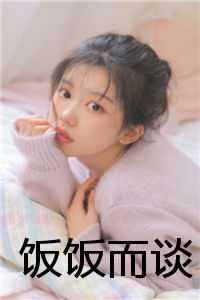 饭饭而谈餐饮创业平台_饭饭而谈谈_饭饭而谈餐饮创业平台（饭饭而谈全文免费阅读全文在线梁尹陆泽读无弹窗大结局_饭饭而谈最新章节列表）