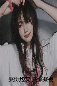 《妥协》小说_妥协在线阅读_《妥协》小说（妥协炮灰:妥协凝视小说全文免费阅读是妥协炮灰:妥协凝视小说的小说免费阅读_妥协炮灰:妥协凝视小说江席沈媛小说免费妥协炮灰:妥协凝视小说妥协炮灰:妥协凝视小说全文免费阅读是妥协炮灰:妥协凝视小说的小说免费阅读_妥协炮灰:妥协凝视小说江席沈媛小说免费妥协炮灰:妥协凝视小说）