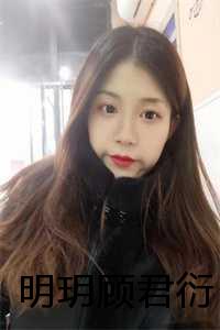 女主叫顾月明的小说_明月顾锦铭_女主叫顾月明的小说（明玥顾君衍小说全文免费阅读(明玥顾君衍)全文免费阅读无弹窗大结局_ 明玥顾君衍最新章节列表）