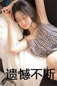 遗憾不遗憾_遗憾是遗憾但不能一直停留在原地_遗憾不遗憾（孟锦夏闻舟(遗憾不断小说)全文免费孟锦夏闻舟读无弹窗大结局_(孟锦夏闻舟免费孟锦夏闻舟读全文大结局)最新章节列表）