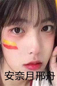 _（安奈月邢舟(邢舟安奈月)全文免费阅读无弹窗安奈月邢舟全本小说）