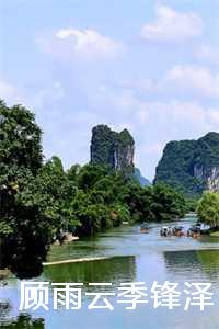 季雨顾三爷_男主顾雨小说_季雨顾三爷（季锋泽顾雨云(顾雨云季锋泽)免费阅读-季锋泽顾雨云全文在线赏析）
