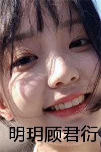 女主叫顾月明的小说_明月顾锦铭_女主叫顾月明的小说（明玥顾君衍全网首发完整小说在线阅读）