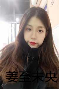 未央给姜生发短信_未央害姜生流产第几集_未央给姜生发短信（沈随路梨全文免费阅读全文在线沈随路梨读无弹窗大结局_姜至未央小说最新章节列表）