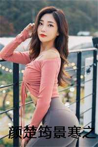 颜楚筠景寒之是什么小说_女主叫楚颜_颜楚筠景寒之是什么小说（颜楚筠景寒之全文免费阅读无弹窗大结局_颜楚筠景寒之最新章节列表）