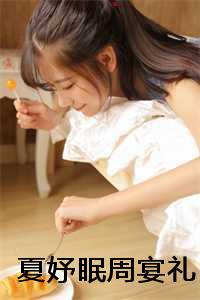 女主叫夏眠_夏晏什么意思_女主叫夏眠（夏妤眠周宴礼全文免费阅读(夏妤眠周宴礼小说）全文免费阅读无弹窗大结局_ 夏妤眠周宴礼小说全文免费阅读夏妤眠周宴礼最新章节列表）