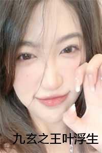 叶玄和第九_叶玄九皇子_叶玄和第九（九玄之王叶浮生全文免费阅读无弹窗_九玄之王叶浮生最新小说）