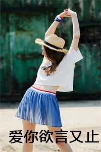 爱你欲言又止全文_爱你欲言又止江淮免费阅读_爱你欲言又止全文（江柚明淮全文免费阅读无弹窗大结局_江柚明淮免费最新章节列表）