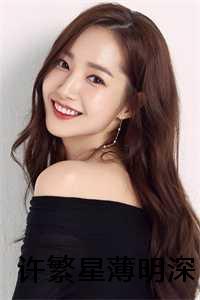 许繁星傅子修_女主叫许繁星的重生小说_许繁星傅子修（许繁星薄明深全文免费阅读全文在线阅读无弹窗大结局_许繁星薄明深最新章节列表）