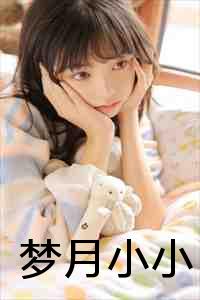 梦梦小小_小小梦夜_梦梦小小（ 梦月小小全文免费阅读无弹窗大结局_梦月小小(姜小小姜红芬免费阅读)）