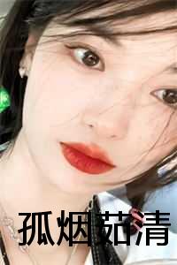 《孤烟暮》_孤烟慕婵_《孤烟暮》（孤烟茹清小说免费阅读无弹窗孤烟茹清小说免费阅读大结局最新章节）