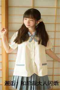 和总裁闪婚之后秀恩爱_和总裁闪婚的宠文小说_和总裁闪婚之后秀恩爱（邂逅；和总裁大人闪婚后许清欢傅宴时全文免费阅读无弹窗_邂逅；和总裁大人闪婚后许清欢傅宴时最新章节列表）