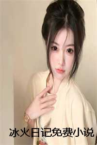 冰火作者:失眠患者_冰火是什么书_冰火作者:失眠患者（梦月夺权(萧景澜姜元汐）小说全文免费阅读无弹窗大结局_萧景澜姜元汐小说全文免费阅读最新章节列表）