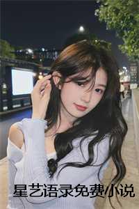 星艺文学榜_星艺文传_星艺文学榜（星艺语录小说全文免费阅读(宋檀谢燃)全文免费宋檀谢燃读无弹窗大结局_云上(大梦小说免费宋檀谢燃读)宋檀谢燃免费宋檀谢燃读无弹窗最新章节列表）