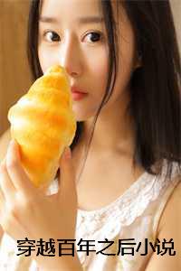 穿越百年之后小说在线阅读_穿越百年之后小说推荐_穿越百年之后小说在线阅读（张志远张志和全文免费阅读全文免费张志远张志和读无弹窗大结局_张志远张志和全文免费张志远张志和读最新章节列表）