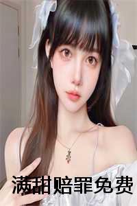 _（满甜赔罪谢燃宋檀全文免费阅读全文免费谢燃宋檀读无弹窗大结局_满甜赔罪小说谢燃宋檀最新章节列表）