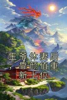 王爷休妻后,靠颜值重新上位小说_王爷休妻后,靠颜值重新上位免费阅读小说_王爷休妻后,靠颜值重新上位小说（小说王爷休妻后，靠颜值重新上位主角为纪南汐萧景齐免费阅读）