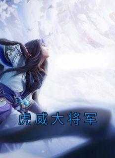 虎威大将军秦昊天_虎威大将军秦泽小说_虎威大将军秦昊天（秦泽秦颢天全章节_虎威大将军小说阅读）