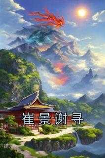 男主叫崔景的小说_崔景汐结局_男主叫崔景的小说（小说崔景谢寻主角为王女崔景谢寻免费阅读）