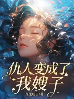 仇人变成了我嫂子漫画_《仇人他变成了一颗蛋》_仇人变成了我嫂子漫画（仇人变成了我嫂子沈烟鱼江妤小说_仇人变成了我嫂子免费阅读）