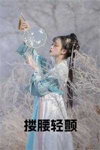 _（完结版小说搂腰轻颤在线第0章阅读）