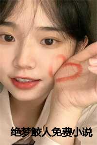 梦月鲛人小说全文免费观看_鲛人怨小说免费_梦月鲛人小说全文免费观看（绝梦鲛人小说全文免费阅读是绝梦鲛人小说的小说免费阅读_绝梦鲛人小说潮汐小说免费绝梦鲛人小说）