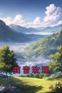 曲冮玫瑰园_玫瑰乐曲_曲冮玫瑰园（曲音玫瑰佚名小说_曲音玫瑰免费阅读）