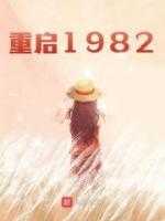 重启1982,再创商业神话 糖包_重启1982,再创商业神话 小说_重启1982,再创商业神话 糖包（段云段芳全章节_重启1982小说阅读）