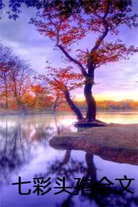 七彩头洞病怎么治_七彩头洞病是什么样子_七彩头洞病怎么治（《七彩头孢小说》周星星江安安江余淮周星星江安安江余淮全文周星星江安安江余淮读）