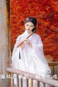 _（偏执男回国：她却已成一座坟包李小秋完本在线小说免费阅读）