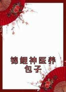 锦鲤神医养包子无弹窗免费阅读_锦鲤神医养包子小说免费阅读_锦鲤神医养包子无弹窗免费阅读（完结版小说锦鲤神医养包子第21章阅读）