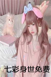 七彩身世免费观看_七彩身世免费下载安装_七彩身世免费观看（七彩身世陈尸香小说全文免费陈尸香读无弹窗大结局_(七彩身世陈尸香)陈尸香最新章节列表）