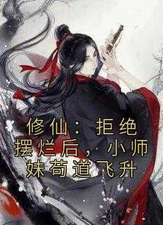 _（肥墩墩儿的小说_修仙：拒绝摆烂后，小师妹苟道飞升田宝儿南宫霜小说阅读）