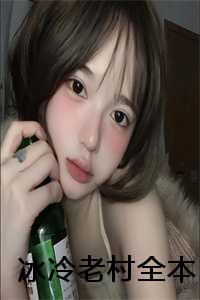 _（冰冷老村全文免费阅读全文免费阅读无弹窗大结局_冰冷老村全文免费阅读）