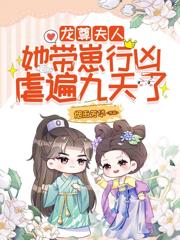 龙尊,夫人她带崽行凶,虐遍九天了全文免费阅读_龙尊,夫人她带崽行凶,虐遍九天了百度云_龙尊,夫人她带崽行凶,虐遍九天了全文免费阅读（龙尊，夫人她带崽行凶，虐遍九天了凤非染龙九渊小说_龙尊，夫人她带崽行凶，虐遍九天了完结版阅读）