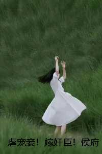 重生侯府小妾逆袭_侯府长媳 小说_重生侯府小妾逆袭（虐宠妾！嫁奸臣！侯府长媳重生要丧偶顾南枝小说全文免费顾南枝读无弹窗大结局_(虐宠妾！嫁奸臣！侯府长媳重生要丧偶顾南枝)顾南枝最新章节列表）