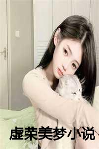 虚荣美梦小说在线阅读_虚荣美梦小说百度云_虚荣美梦小说在线阅读（刘向李晓琴(虚荣美梦)全文免费刘向李晓琴读无弹窗大结局_(刘向李晓琴免费刘向李晓琴读全文大结局)最新章节列表）