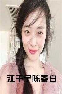 _（江千宁陈寄白的小说江千宁陈寄白陈寄白江千宁全文阅读）