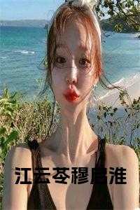 江云起写的小说_江云使白穆闫_江云起写的小说（穆启淮江云苓全章节_江云苓穆启淮小说完整小说阅读）