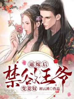 夫君救我公主_夫君老公_夫君救我公主（完结版小说完整文本夫君独宠爱妾?我攻略婆婆来撑腰第8章阅读）