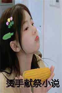 烫手献祭小说在线阅读_烫手献祭小说全文阅读_烫手献祭小说在线阅读（林嘉瑶全文免费阅读全文免费林嘉瑶读无弹窗大结局_林嘉瑶全文免费林嘉瑶读最新章节列表）