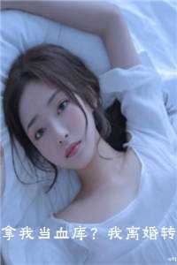 _（拿我当血库？我离婚转头嫁首富！ 江晚意薄庭完结版全章节阅读）