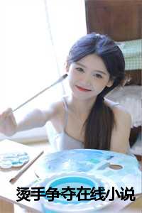 烫手的巨款_烫手钞能力起点_烫手的巨款（小梨全文免费阅读(烫手争夺小说)全文免费小梨读无弹窗大结局_ 烫手争夺小说小梨全文免费小梨读最新章节列表）